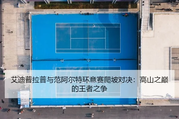 ai-di-pu-la-pu-yu-fan-a-er-te-huan-yi-sai-pa-po-dui-jue-gao-shan-zhi-dian-de-wang-zhe-zhi-zheng-2-430.jpg