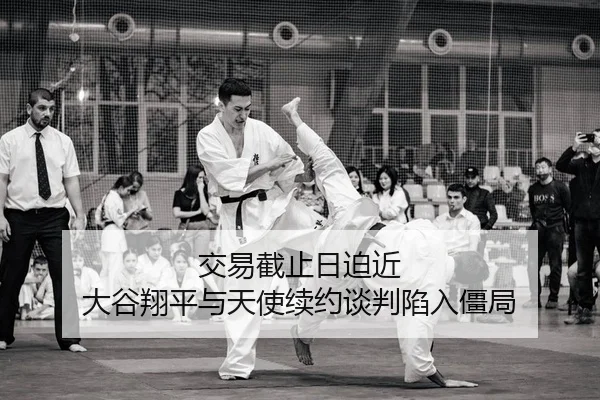 交易截止日迫近 大谷翔平与天使续约谈判陷入僵局